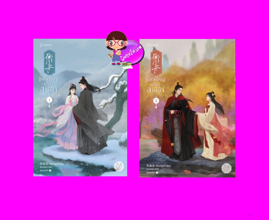 แม่ทัพใหญ่ผู้นี้คือสามีข้า เล่ม 1-2 (3 เล่มจบ) 衡门之下 เทียนหรูอวี้ แจ่มใส มากกว่ารัก