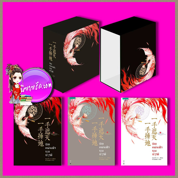 VBox +ปิดแผ่นฟ้าทุบปฐพี เล่ม 1- 3 VBox +ปิดแผ่นฟ้าทุบปฐพี เล่ม 1- 3 ,一手遮天 一手捶地 ,หรงจิ่ว, 容九, ภวิษย์พร ,อรุณ ในเครืออมรินทร์ , นิยายรัก, นิยายโรแมนติก ,นิยายจีน, นิยายจีนโบราณ ,นิยายแปล