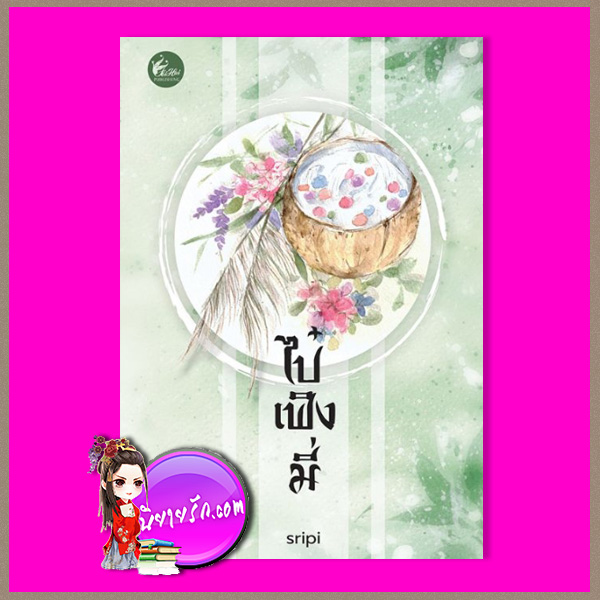 ไป๋เฟิงมี่ เล่มเดียวจบ sripi เฟยฮุ่ย