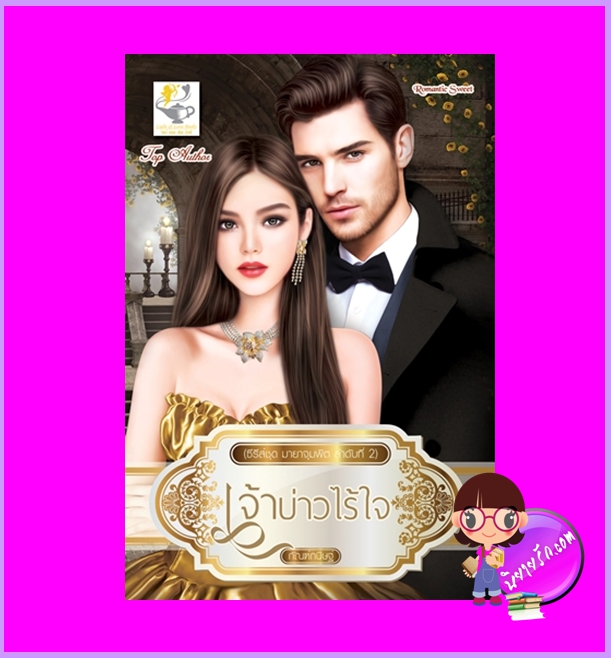 เจ้าบ่าวไร้ใจ ชุด มายาจุมพิต กัณฑ์กนิษฐ์ ไลต์ออฟเลิฟ