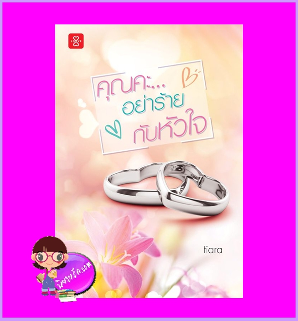 คุณคะ... อย่าร้ายกับหัวใจ tiara แจ่มใส LOVE