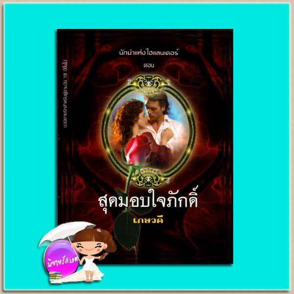 นักฆ่าแห่งไฮแลนเดอร์ ตอน สุดมอบใจภักดิ์ เครสลีย์ โคล (Kresley Cole) เกษวดี พาเพลิน