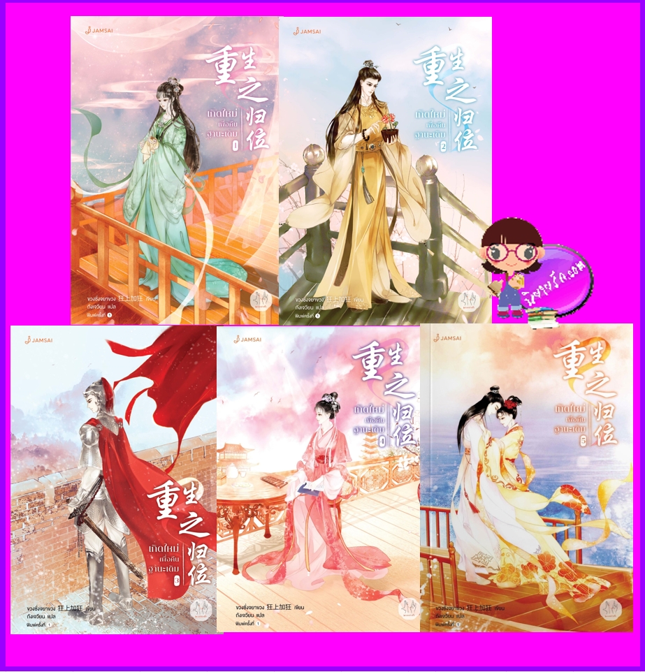 เกิดใหม่เพื่อคืนฐานะเดิม เล่ม 1-5 (จบ) ขวงซั่งจยาขวง แจ่มใส มากกว่ารัก