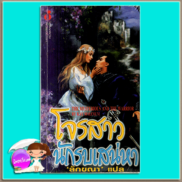 โจรสาวนักรบเสน่หา The Mysterioud & the Warrior Karyn Monk / Kay Malcolm ลักขณา ฟองน้ำ