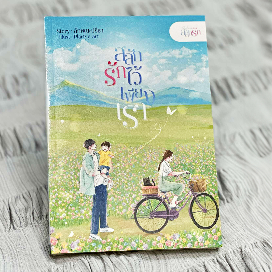 สลักรักไว้เพียงเรา ชุด สลักรัก ลักษณะปรีชา (ทักษาวารี) คำมัก (ทำมือ)