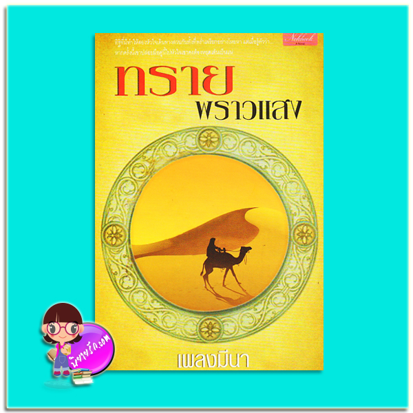 ทรายพราวแสง (มือสอง) (สภาพ80-85%) เพลงมีนา นกฮูก nokhook