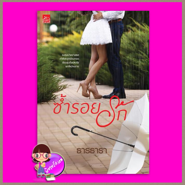 ซ้ำรอยรัก ธารธารา ซูการ์บีท Sugar Beat ในเครือ สถาพรบุ๊คส์