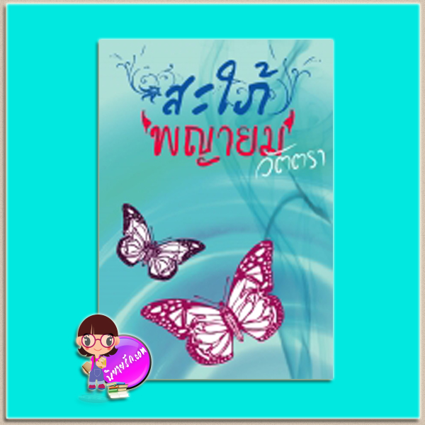 สะใภ้พญายม (มือสอง) (สภาพ85-95%) วัตตรา คาซาม่าบุ๊คส์ KASAMA BOOK