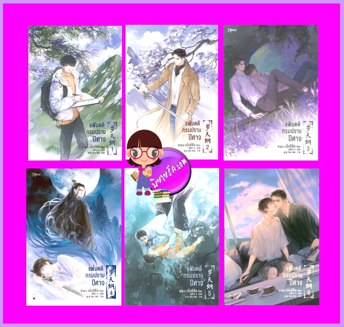 แฟ้มคดีกรมปราบปีศาจ เล่ม 1-6 พิมพ์ 1 เมิ่งซีสือ Rose