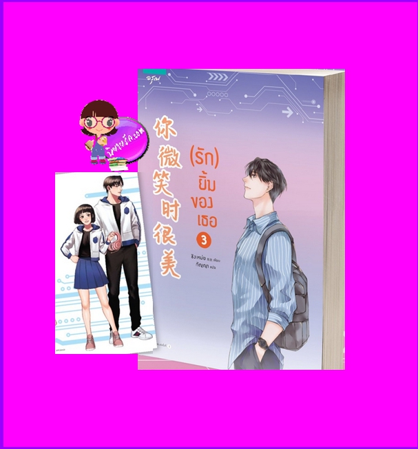 รักยิ้มของเธอ เล่ม 3 ชิงเหม่ย อรุณ ในเครือ อมรินทร์