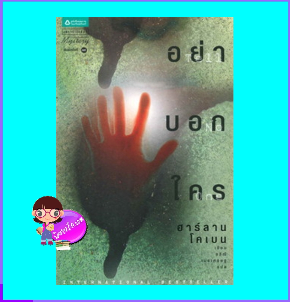 อย่าบอกใคร Tell No One ฮาร์ลาน โคเบน Harlan Coben อริณี แพรว