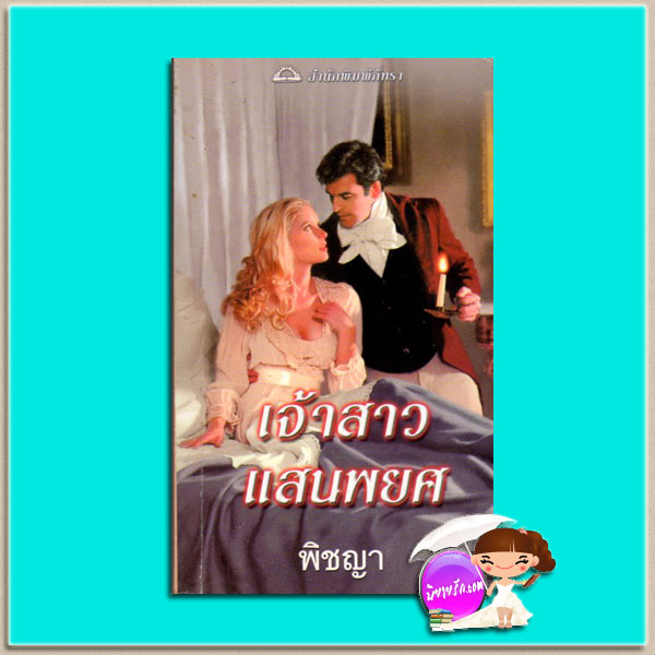 เจ้าสาวแสนพยศ A Belated Bride (Rogues #2) คาเรน ฮอว์กินส์(Karen Hawkins) พิชญา ภัทรา นิยายรัก นิยายโรมานซ์ นิยายมือสอง นิยายแปล อ่านสนุกหวานอมยิ้ม นิยายย้อนยุค Historical Romance