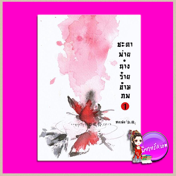 ชะตาพ่าย นางร้ายข้ามภพ เล่ม 1 หงเฟย LOVEROOM ในเครือ สื่อวรรณกรรม