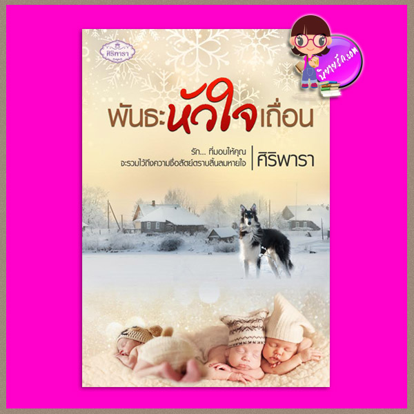 พันธะหัวใจเถื่อน ชุด Love keeps us kind ศิริพารา ทำมือ