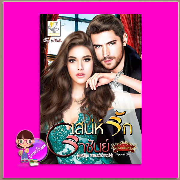 เสน่ห์รักราชันย์ ชุด ราชันย์เจ้าเสน่ห์ กัณฑ์กนิษฐ์ ไลต์ ออฟ เลิฟ Light of Love Books