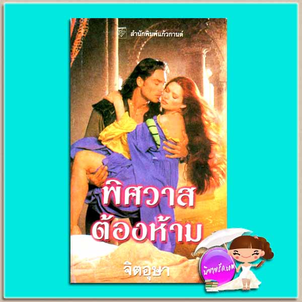พิศวาสต้องห้าม Seize The Dawn แชนนอน เดรค Shannon Drake จิตอุษา แก้วกานต์