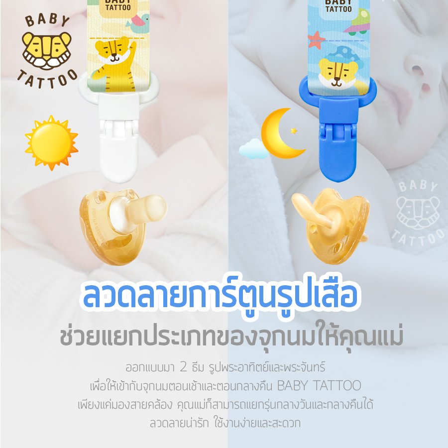 BABY TATTOO สายคล้องจุกหลอก