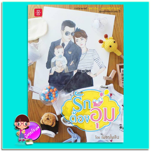 รักต้องอุ้ม (มือสอง) เพชรไพลิน แจ่มใส LOVE