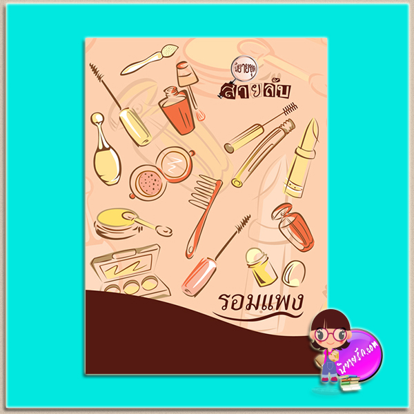 Boxset ชุด สายลับ (มือสอง) (สภาพ85-95%) : 1.สายลับลิปกลอส 2.สายลับไวท์โรส 3.สายลับอายแชโดว์ รอมแพง แฮปปี้ บานาน่า Happy Banana ในเครือ ฟิสิกส์เซ็นเตอร์