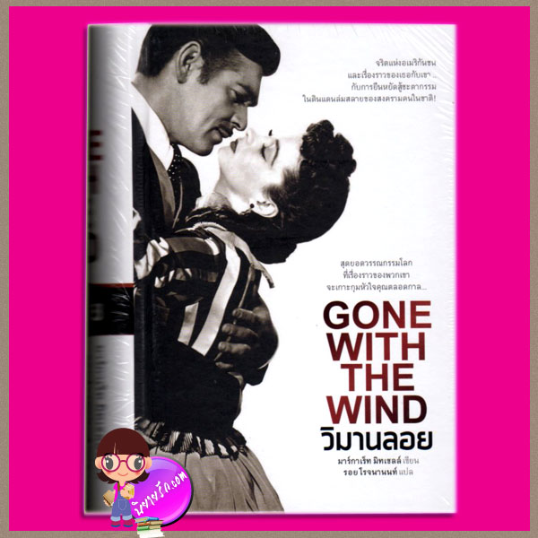  วิมานลอย GONE WITH THE WIND มาร์กาเร็ท มิทเชลล์ รอย โรจนานนท์ แสงดาว คลังนิยาย ค้นหานิยาย นิยายโรมานซ์ นิยายรัก นิยายอิงประวัติศาสตร์อันทรงคุณค่า สมัยสงครามกลางเมืองของสหรัฐอเมริกา ได้รับการยกย่องเป็นวรรณกรรมที่ยิ่งใหญ่ที่สุดเรื่องหนึ่งของสหรัฐฯ แห่งคริสต์ศตวรรษ ที่ 20 นิยายแปล