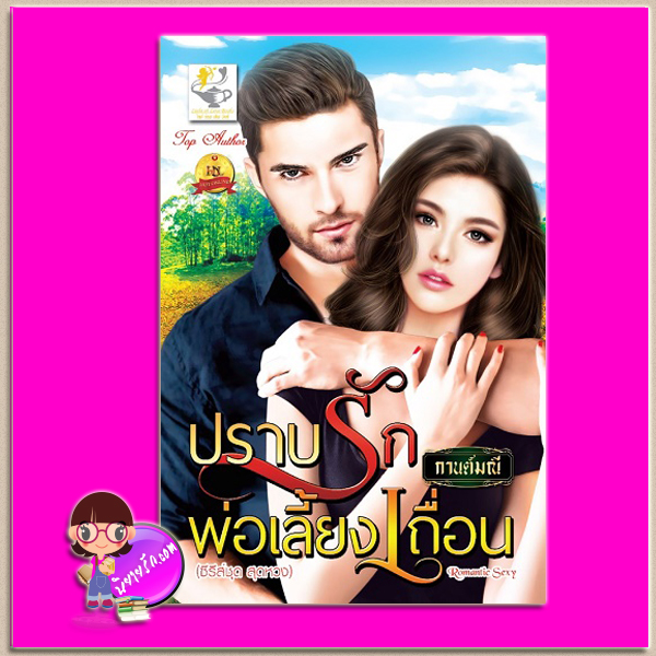 ปราบรักพ่อเลี้ยงเถื่อน ชุด สุดหวง กานต์มณี ไลต์ ออฟ เลิฟ Light of Love Books
