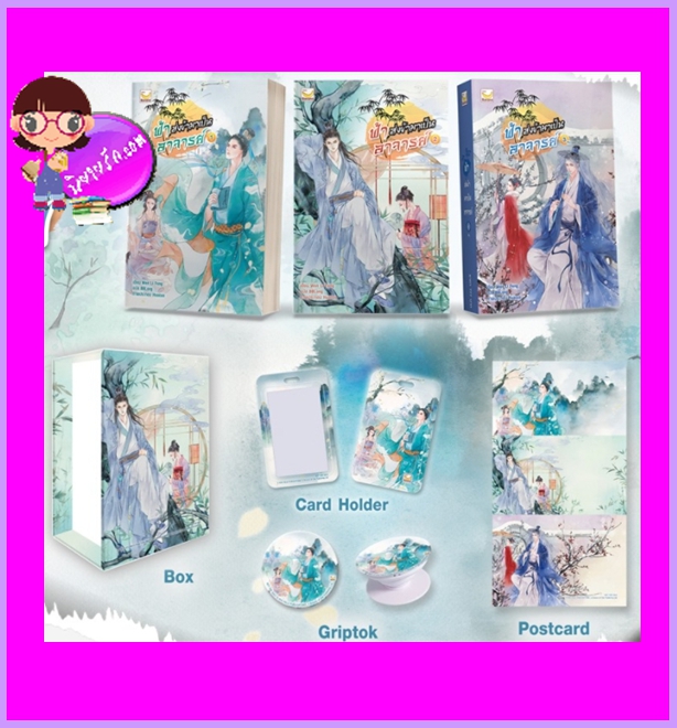 Boxset ฟ้าส่งข้ามาเป็นอาจารย์ Wen Li Feng เขียน BBLong แปล แฮปปี้ บานาน่า Happy Banana ในเครือ ฟิสิกส์เซ็นเตอร์