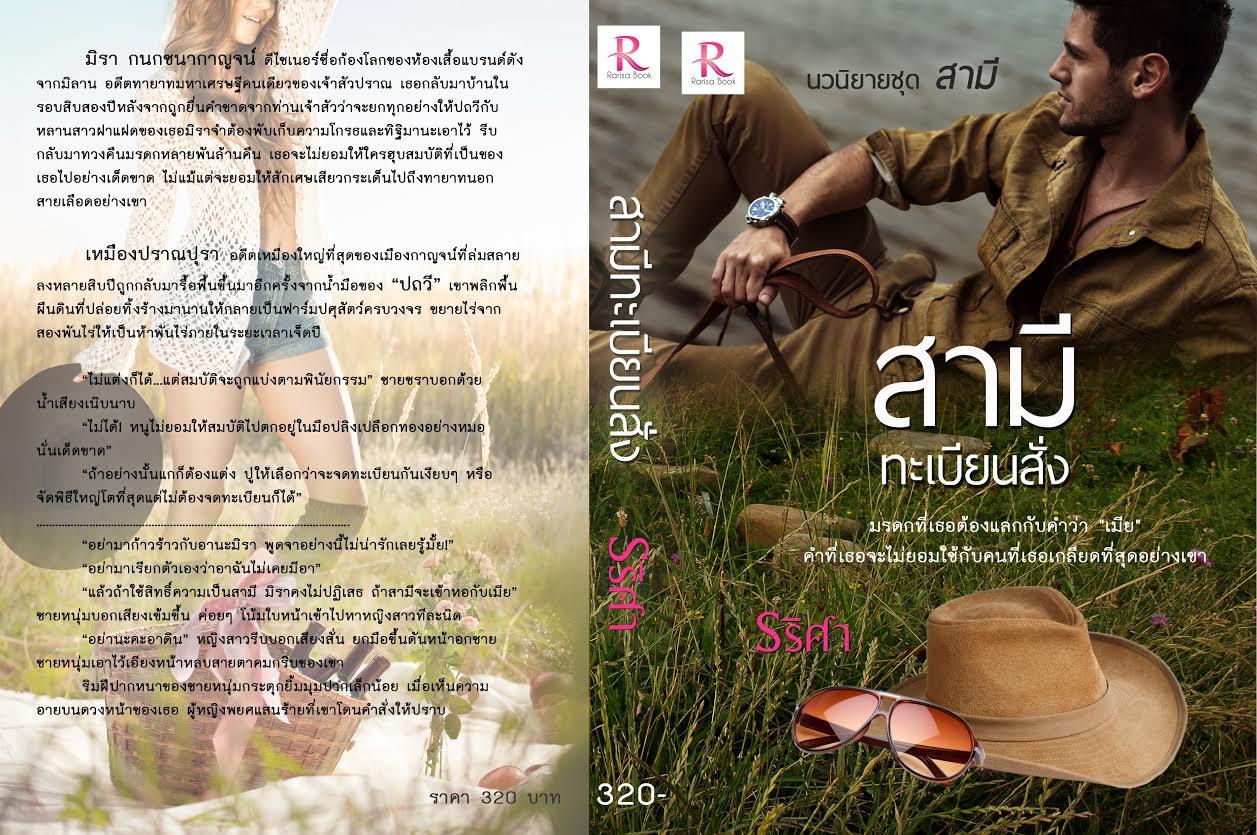 สามีทะเบียนสั่ง ชุด สามี รริศา ทำมือ คลังนิยาย นิยายรัก นิยายโรมานซ์ นิยายมือสอง นิยายความรัก นิยายรักร้อนแรง นิยายแก้แค้น