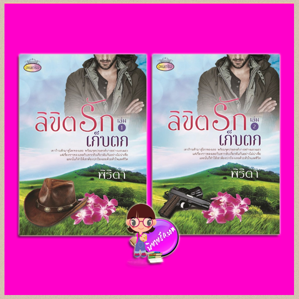 ลิขิตรักเก็บตก เล่ม 1-2 (ยกเลิกการพิมพ์) พิริตา ทำมือ