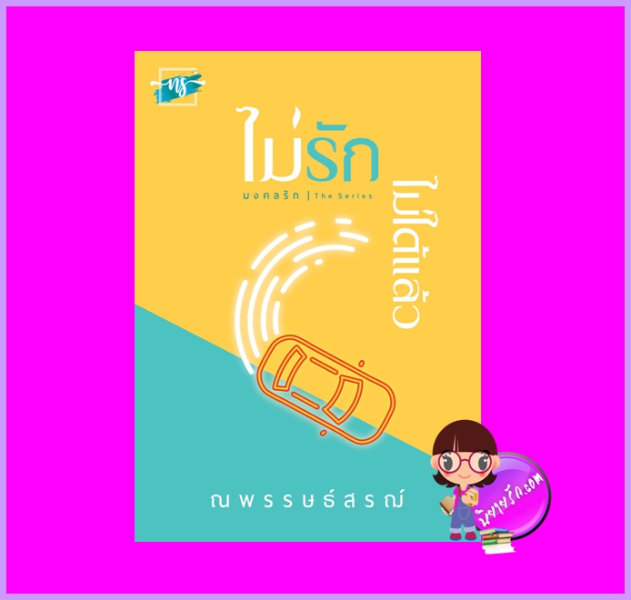 ไม่รักไม่ได้แล้ว ชุด มงคลรัก ณพรรษธ์สรฌ์ ทำมือ
