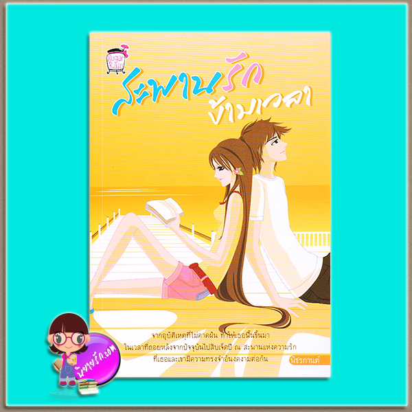 สะพานรักข้ามเวลา (มือสอง) (สภาพ85-95%) พัชรกานต์ ซูการ์เรน Sugar Rain