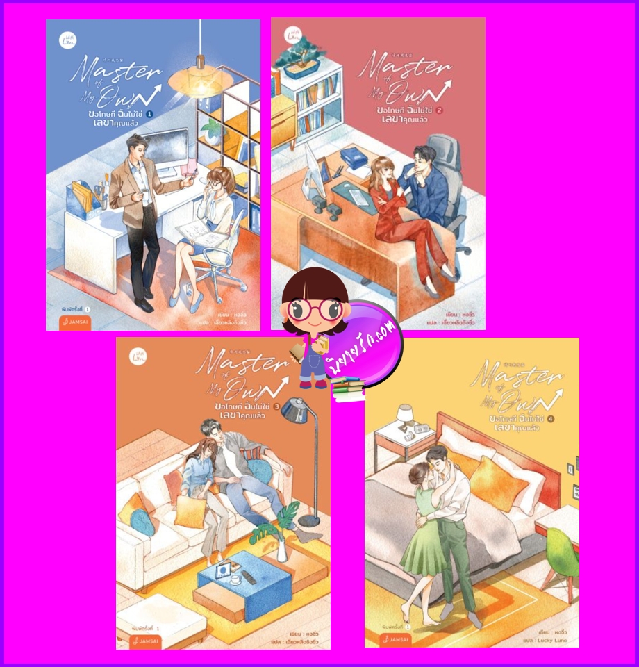 Master of My Own ขอโทษที ฉันไม่ใช่เลขาคุณแล้ว เล่ม 1-4 (จบ) 请叫我总监 หงจิ่ว 红九 เฉี่ยวหลิงชิงซิ่ว แจ่มใส With Love
