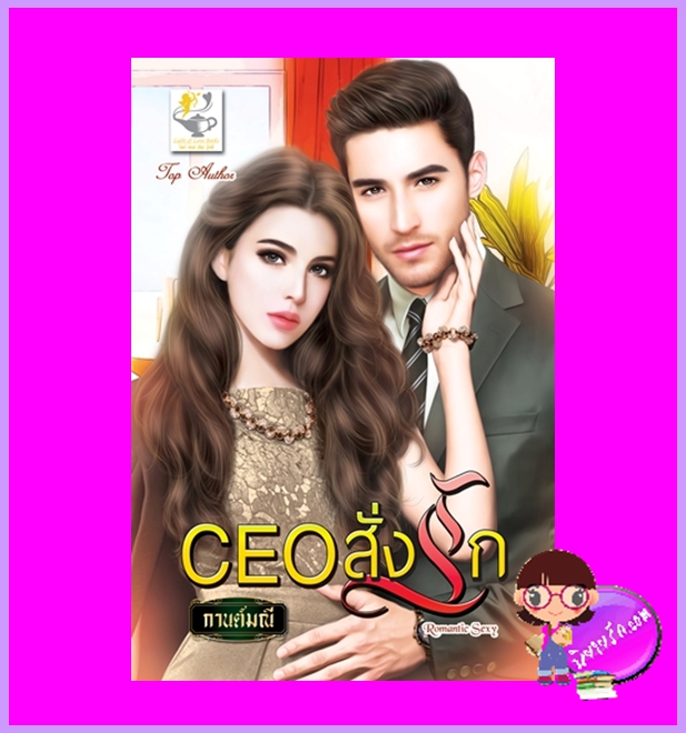 CEO สั่งรัก กานต์มณี ไลต์ออฟเลิฟ