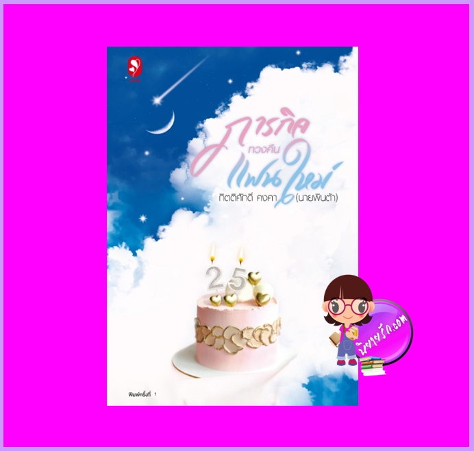 ภารกิจทวงคืนแฟนใหม่ กิตติศักดิ์ คงคา (นายพินต้า) แจ่มใส LOVE