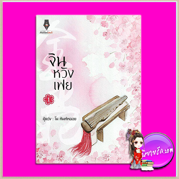 จินหวังเฟย เล่ม 1 โม พิมพ์พลอย ปองรัก Pongrak