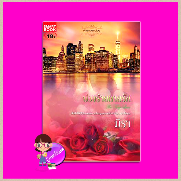 บ่วงร้ายลายรัก ชุด เจ้าสาวตกบ่วง 3 มิรา สมาร์ทบุ๊ค Smart Books