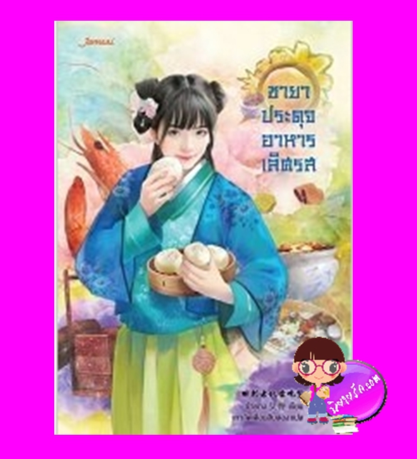 ชายาประดุจอาหารเลิศรส 回到古代當吃貨 อ้ายถง 艾佟 เกาลัดเดือนสิบสอง แจ่มใส มากกว่ารัก