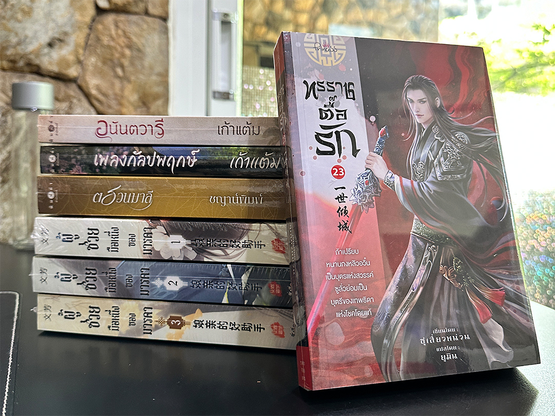 ทรราชตื๊อรัก เล่ม 23 ซูเสี่ยวหน่วน เขียน ยูมิน แปล ปริ๊นเซส Princess ในเครือ สถาพรบุ๊คส์
