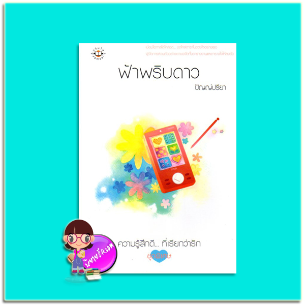 ฟ้าพริบดาว (มือสอง) (สภาพ80-90%) ปัญญ์ปรียา แจ่มใส