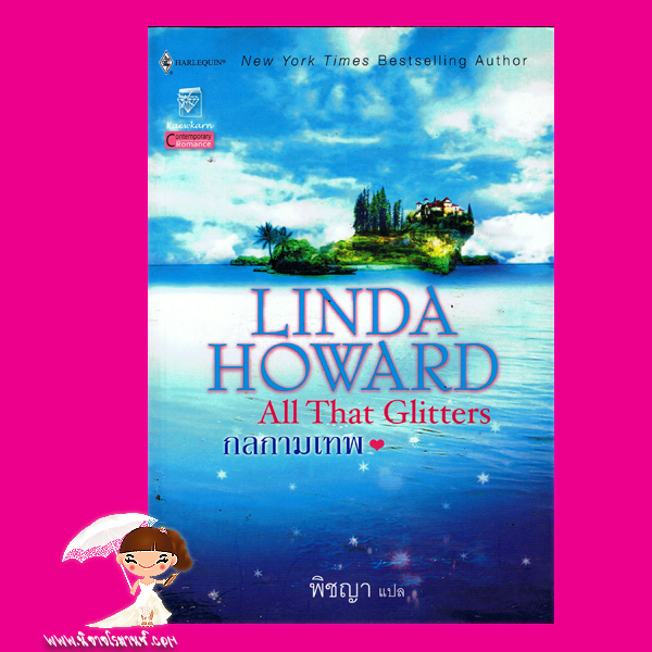 กลกามเทพ All That Glitters ลินดา โฮเวิร์ด Linda Howard พิชญา แก้วกานต์