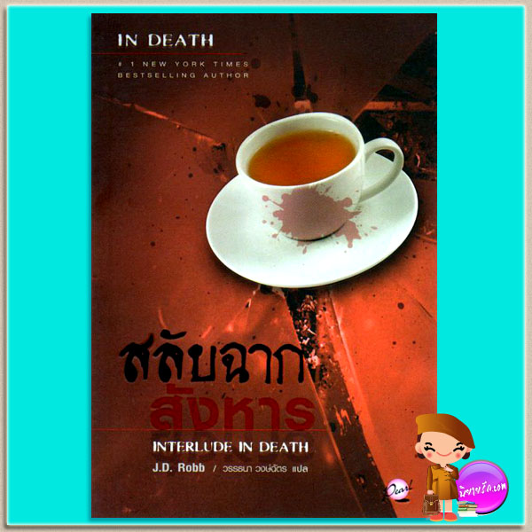 สลับฉากสังหาร อินเดธ 12.5 (In Death 12.5) Interlude In Death เจ.ดี.ร๊อบบ์(J.D.ROBB) วรรธนา เพิร์ล พับลิชชิ่ง