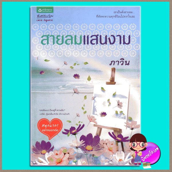 สายลมแสนงาม(มือสอง) ภาวิน อรุณ ในเครือ อมรินทร์