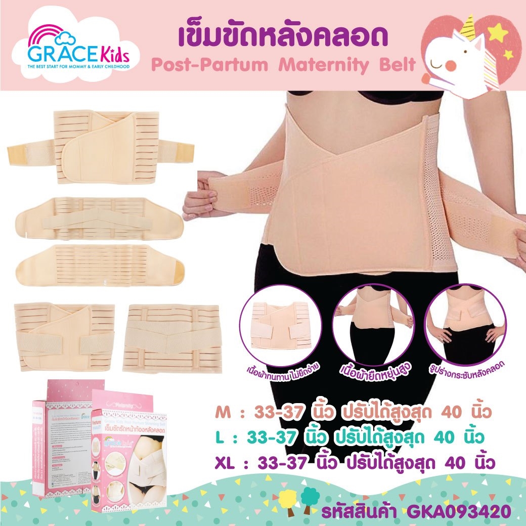 GraceKids เข็มขัดรัดหน้าท้อง หลังคลอด