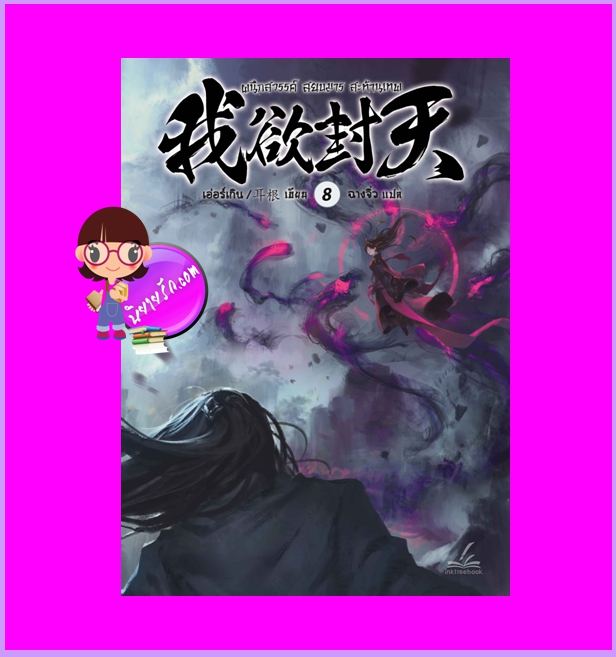 ผนึกสวรรค์สยบมารสะท้านเทพ เล่ม 8 เอ่อร์เกิน Er Gen Inktreebook