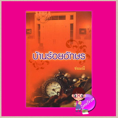 บ้านร้อยอักษร ช่อมณี แสงดาว