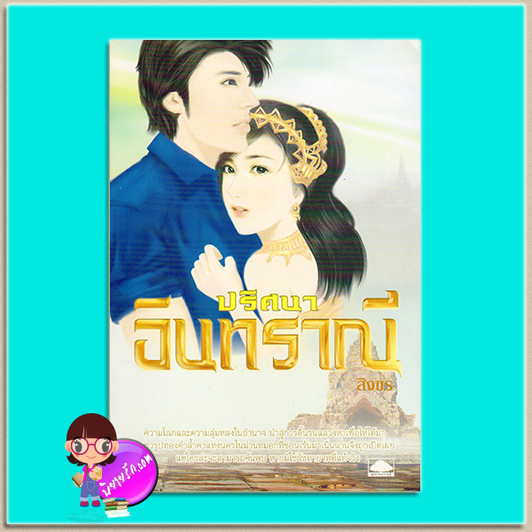 ปริศนาอินทราณี สิงขร อุทยานความรู้ในเครือสนุกอ่าน