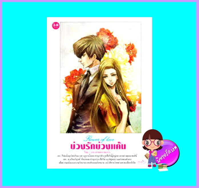 บ่วงรักบ่วงแค้น (มือสอง) (สภาพ85-95%) กระดาษทารายแก้ว อินเลิฟ
