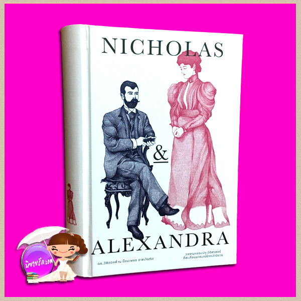 นิโคลาสและอเล็กซานดรา (ปกแข็ง) Nicholas And Alexandra โรเบิร์ต คินลอค แมสซี่ ที่3 (Robert K. Massie III) ดร.วิชิตวงศ์ ณ ป้อมเพชร แสงดาว