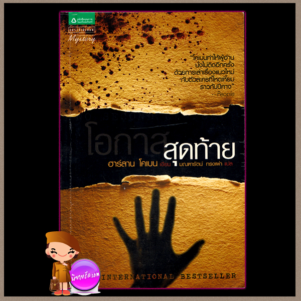 โอกาสสุดท้าย No Second Chance ฮาร์ลาน โคเบน(Harlan Coben) มณฑารัตน์ แพรว