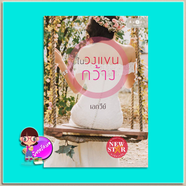 ในวงแขนกว้าง (มือสอง) เอกวีย์ พิมพ์คำ Pimkham ในเครือ สถาพรบุ๊คส์