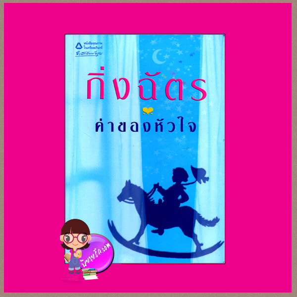 ค่าของหัวใจ กิ่งฉัตร อรุณ ในเครือ อมรินทร์